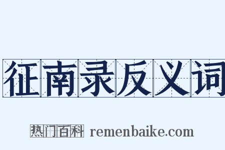 征南录反义词是什么意思的图片